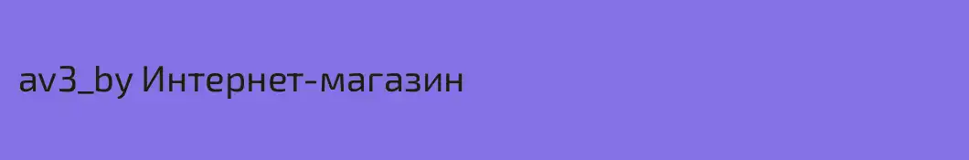 av3_by Интернет-магазин